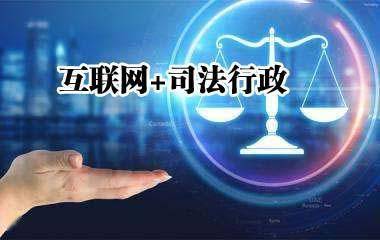 互聯(lián)網(wǎng)賦能司法行政 山東省司法廳服務(wù)經(jīng)濟(jì)社會發(fā)展的新路徑